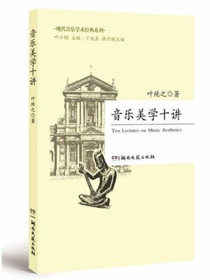 cover image of 音乐美学十讲